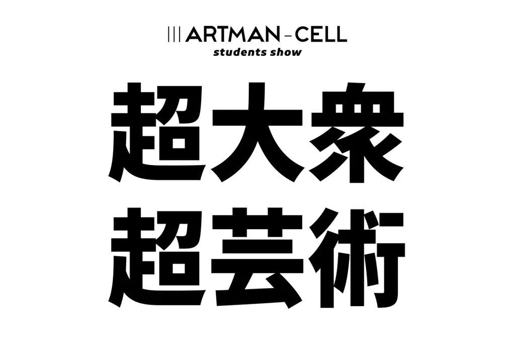 “芸術とは何か”を問う、Z世代のアートコンペ・アートマンセル『ⅢARTMAN-CELL ~students show~』──最終審査へ進む全5チーム・15名を発表!! 画像 3