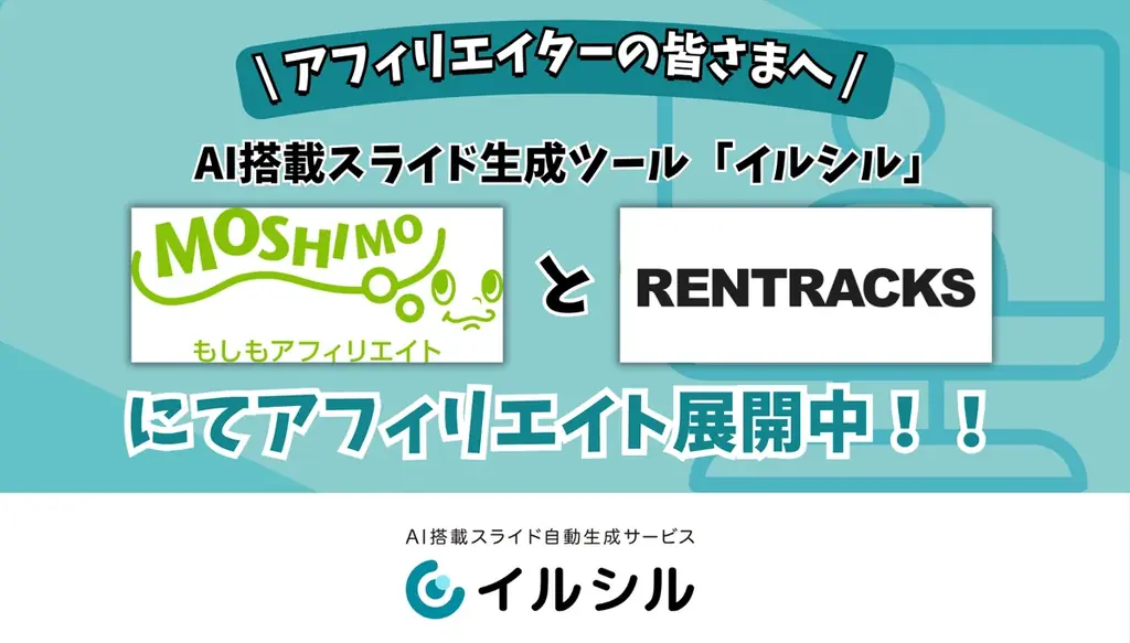 生成AIで資料作成を時短　イルシルがアフィリエイト展開