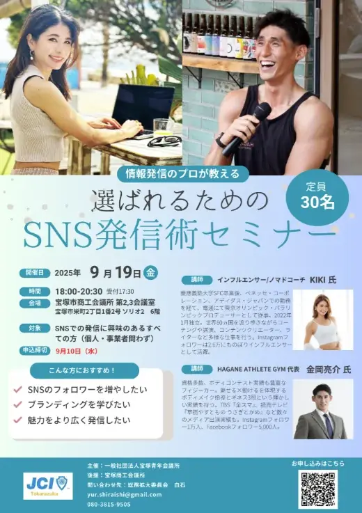 9月19日開催｜宝塚で無料「SNS発信術セミナー」実践講座