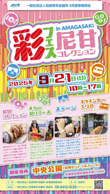 彩フェス～尼甘コレ～