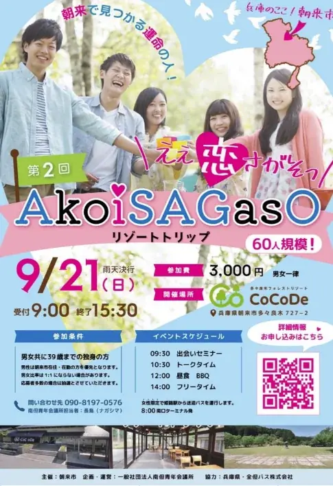 朝来市60人婚活イベント