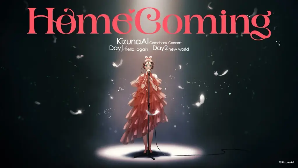 9/20-21開催　キズナアイ復活ライブ『Homecoming』出演＆チケット情報