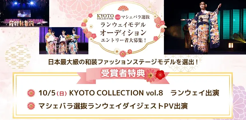 日本最大級の和装ファッションステージ「KYOTO COLLECTION」出演モデル選出オーディション開催決定！8月27日までエントリー受付！ 画像 1