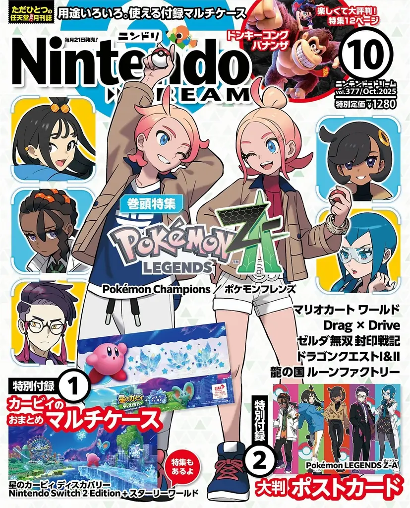 8月21日発売 ニンドリ10月号はZ‑A表紙と豪華付録｜ベストカレンダー