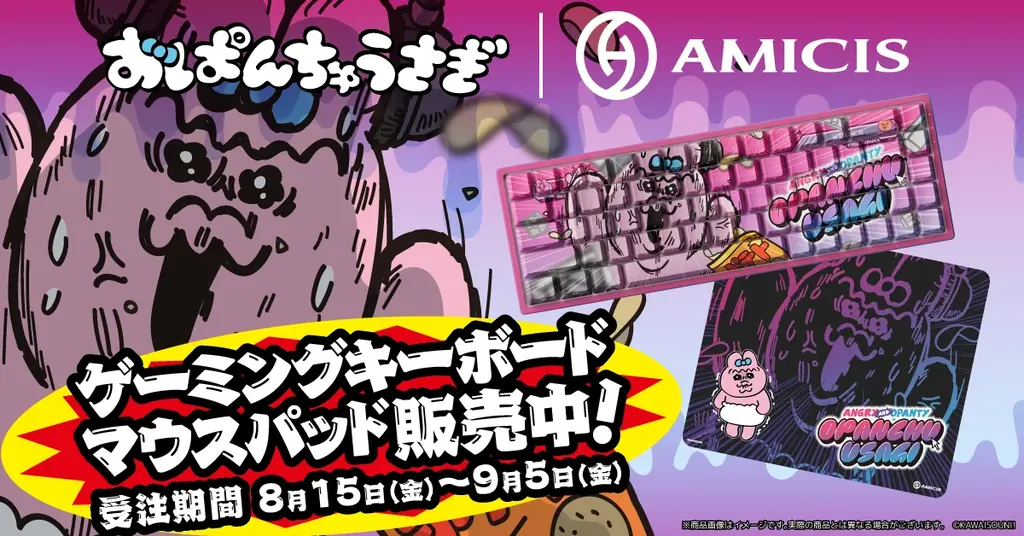 ガチで使える。AMICIS×おぱんちゅうさぎの限定コラボデバイスが予約受付開始! 画像 2