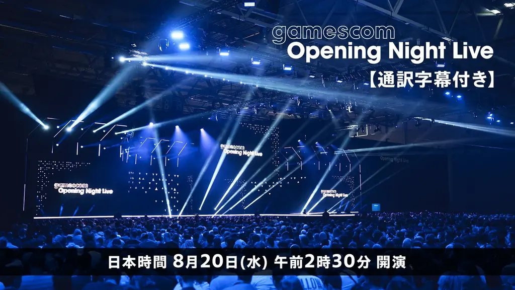 8月20日配信：gamescom ONL 2025をニコ生で日本語字幕中継