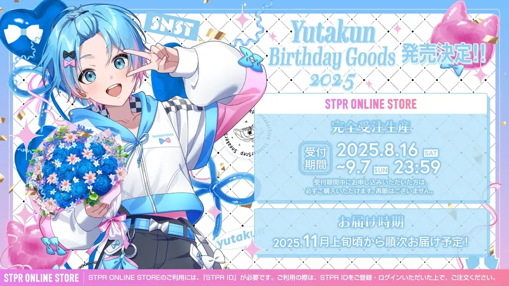 ゆたくん誕生日グッズ本日受注開始、限定特典付き
