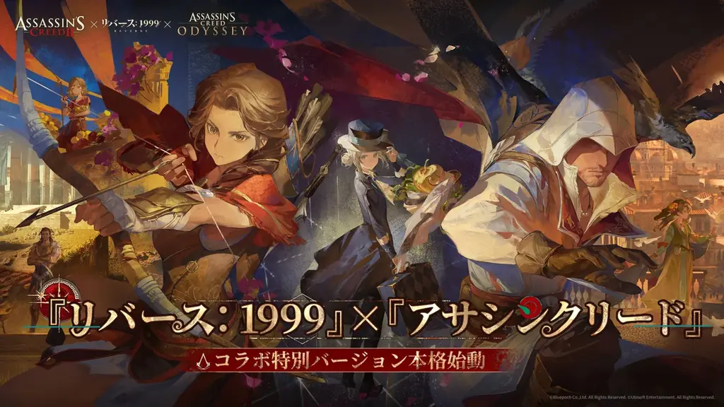 『リバース：1999』×『アサシンクリード』コラボ開幕、無料召喚や特典まとめ