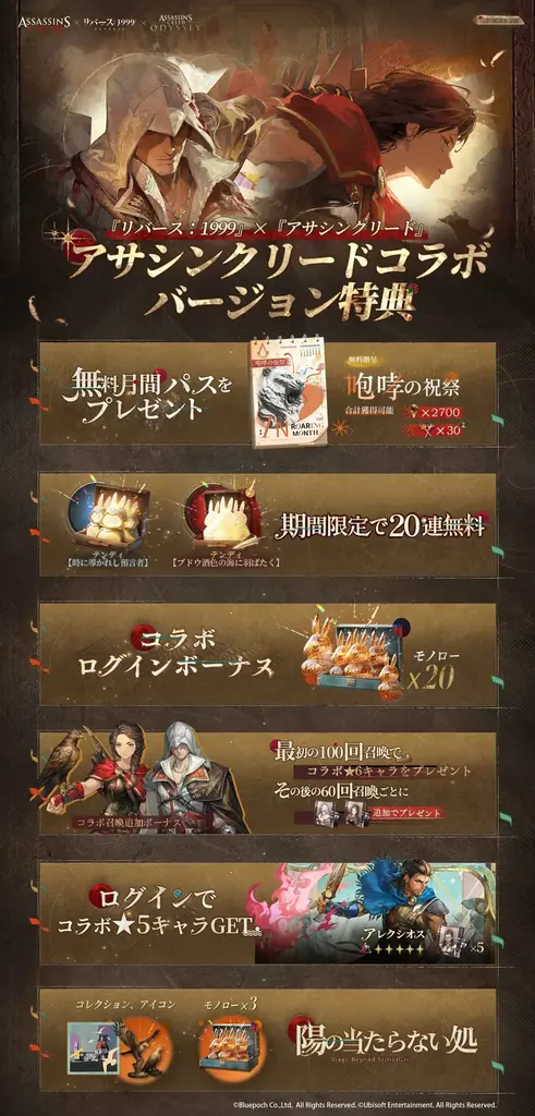 『リバース:1999』×『アサシンクリード』コラボ8月7日開幕!コラボキャラ&無料40連などの特典を公開 画像 5