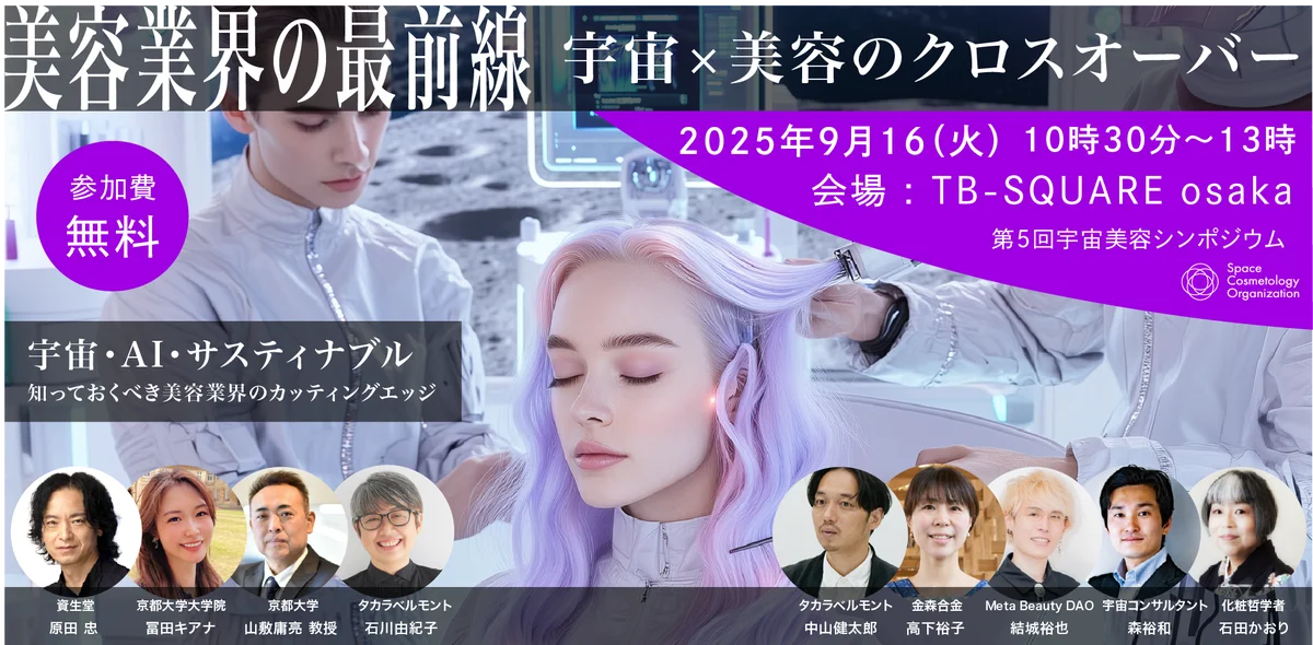 9月16日開催｜第5回宇宙美容シンポジウムの見どころ