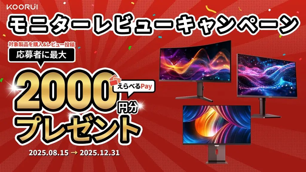 KOORUIレビューキャンペーン