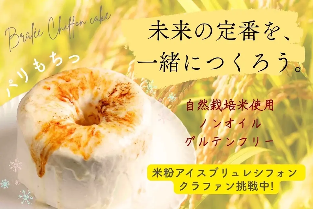 米粉アイスブリュレ開始