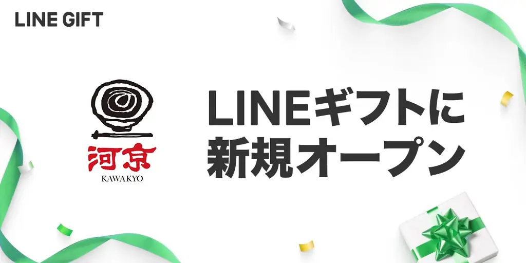 河京がLINEギフト出店