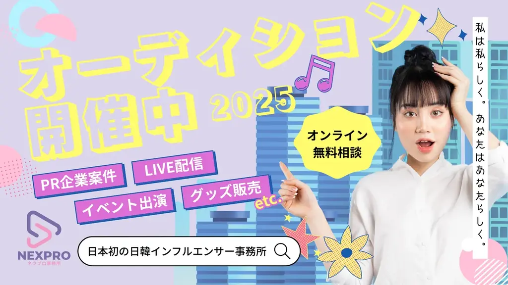 NEXPRO、常時開催オーディション開始　日韓で活躍する才能を募集