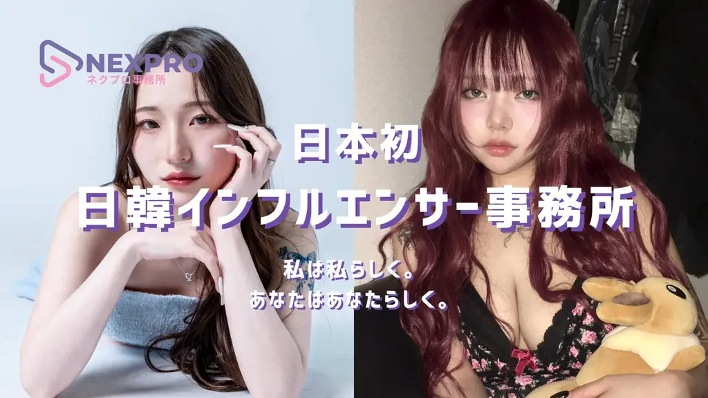 第一回【日韓インフルエンサー事務所 NEXPRO】次世代タレント発掘オーディションを開催 画像 2