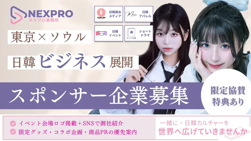 第一回【日韓インフルエンサー事務所 NEXPRO】次世代タレント発掘オーディションを開催 画像 6