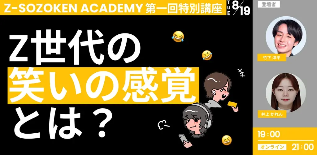 8月19日開催｜Z世代の“笑い”を徹底解剖する講座