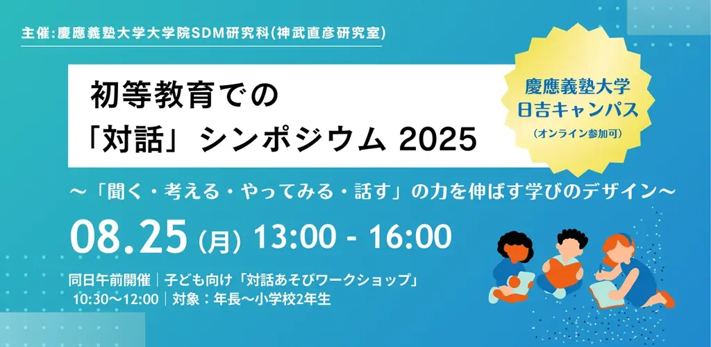 8月25日開催｜慶應で対話シンポジウム、子どもの伝える力を育む