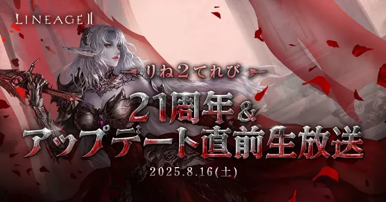 8/20実施『リネージュ2』4サービス同時夏アプデの全容