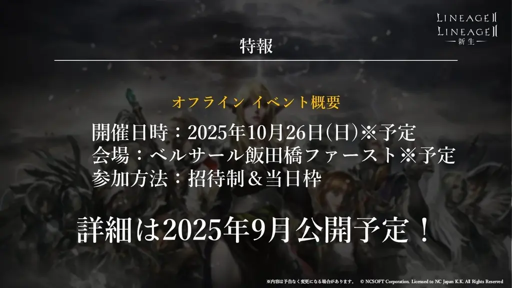 『リネージュ2』公式生放送「りね2てれび 21周年&アップデート直前生放送」で発表した8月20日に控えた4サービス同時の夏の大型アップデート追加情報をお届け！ 画像 9