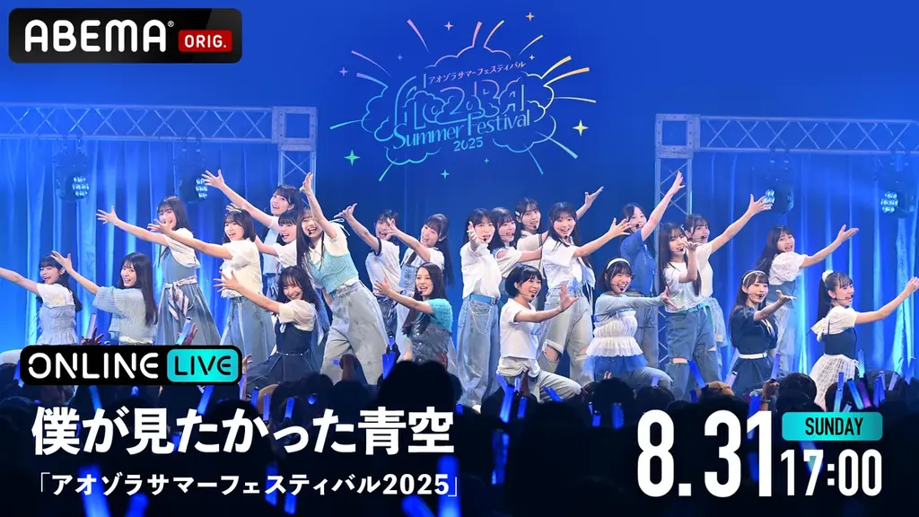 僕が見たかった青空のデビュー2周年を記念したワンマンライブ『アオゾラサマーフェスティバル2025』を「ABEMA PPV」にて20205年8月31日(日)17時より独占生配信決定! 画像 2