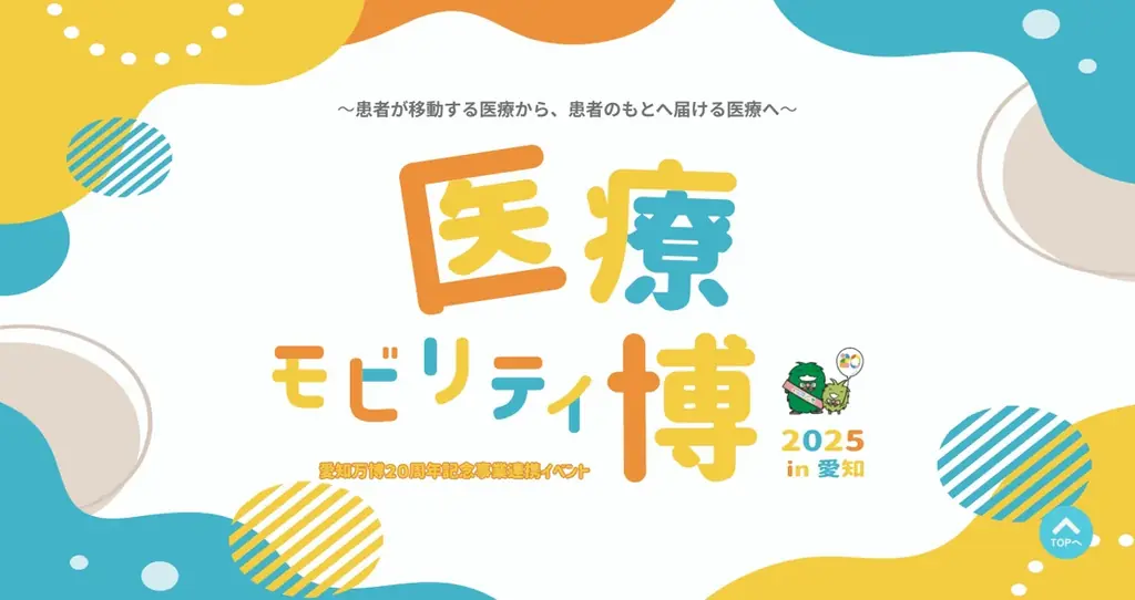 8/23・24開催｜医療モビリティ博2025 in 愛知の見どころ
