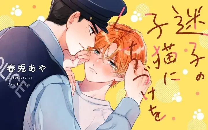 Palcyで連載開始！ツンデレ子猫×お巡りさんBL