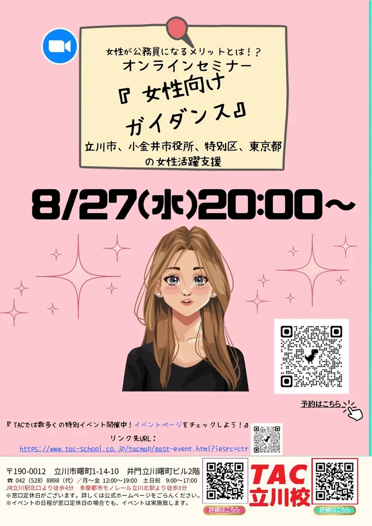 8/27開催：女性向け公務員セミナー／育児支援を解説