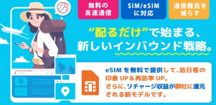WG FREE eSIMがSIMカード対応開始、訪日客に500MB無料提供