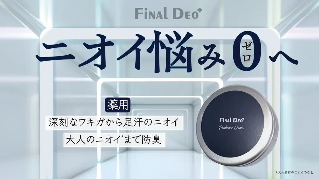 ファイナルデオプラス新発売