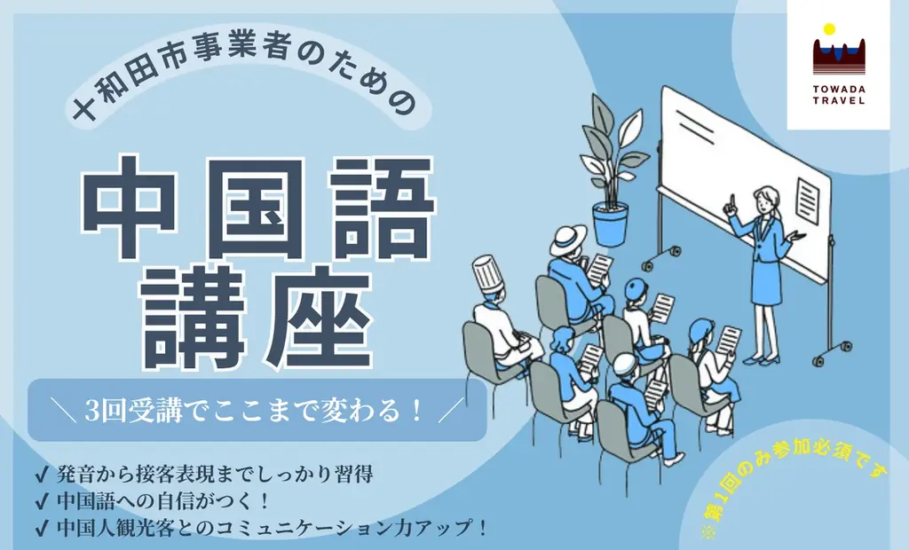 9/18開始 十和田で初心者向け中国語接客講座