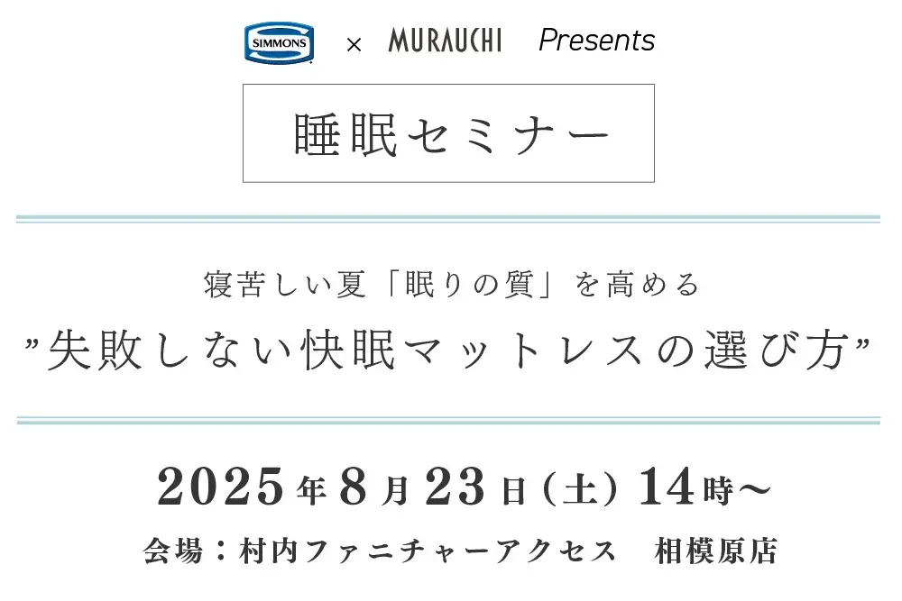 8月23日開催｜シモンズ直伝 快眠寝具セミナー