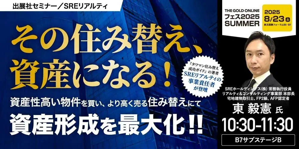 8/23開催：東 毅憲が解説する資産性重視の住み替え