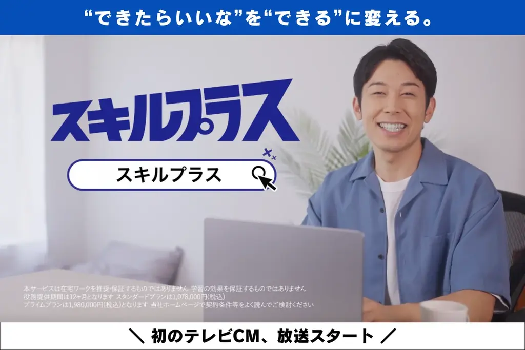 スキルプラスCM放送開始