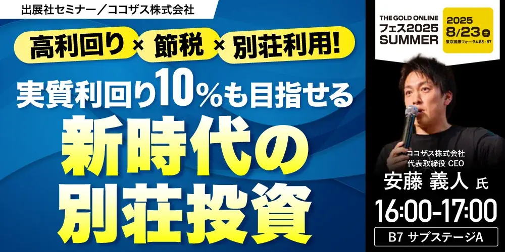 8/23開催｜実質利回り10％も目指せる別荘投資セミナー