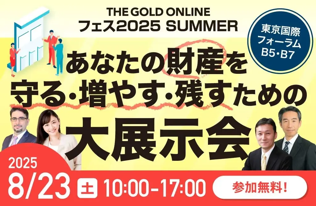 『高利回り×節税×別荘利用！実質利回り10％も目指せる新時代の別荘投資』8/23(土) 会場限定セミナーのお知らせ｜THE GOLD ONLINE フェス 2025 SUMMER 画像 3