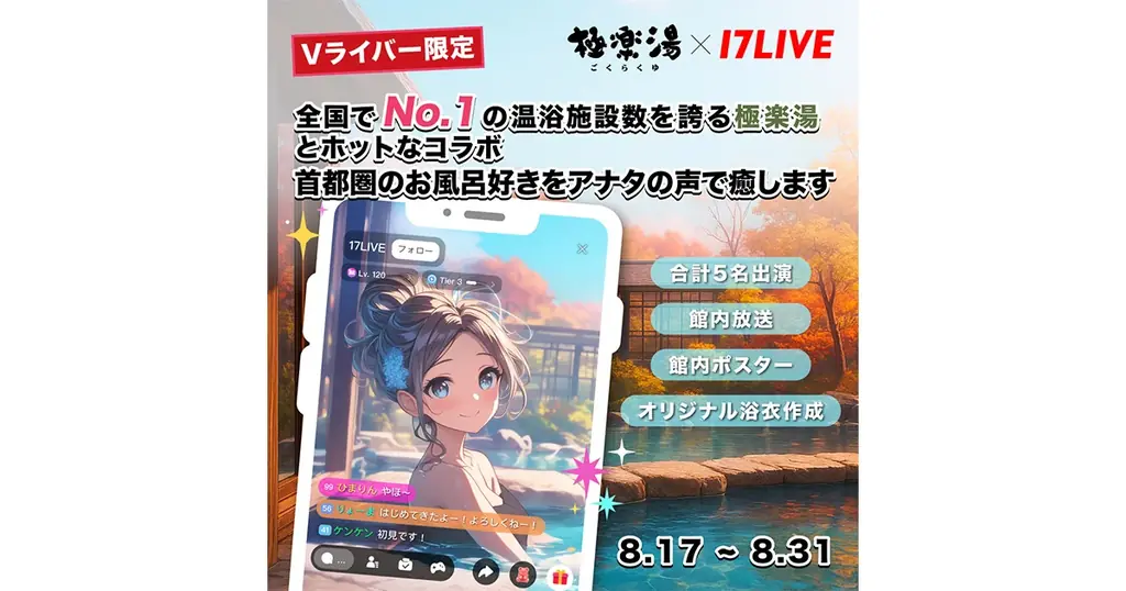 Vライバー限定！17LIVE×極楽湯コラボオーディション開催