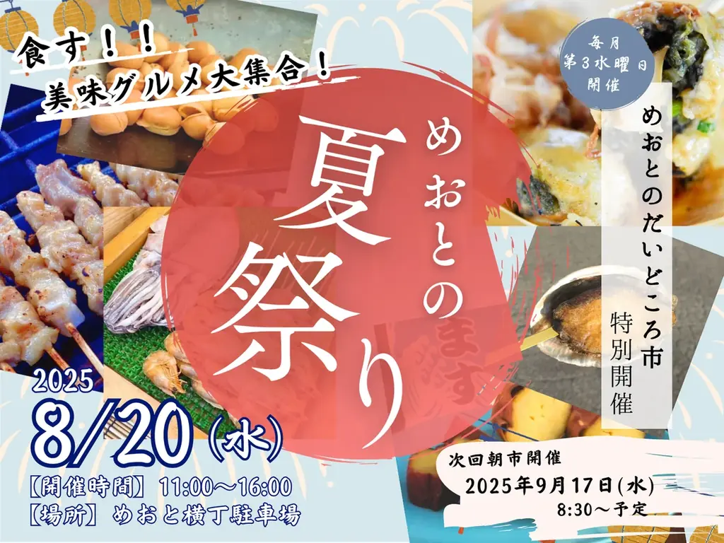 8月20日開催 伊勢めおとの夏祭り｜屋台グルメ案内