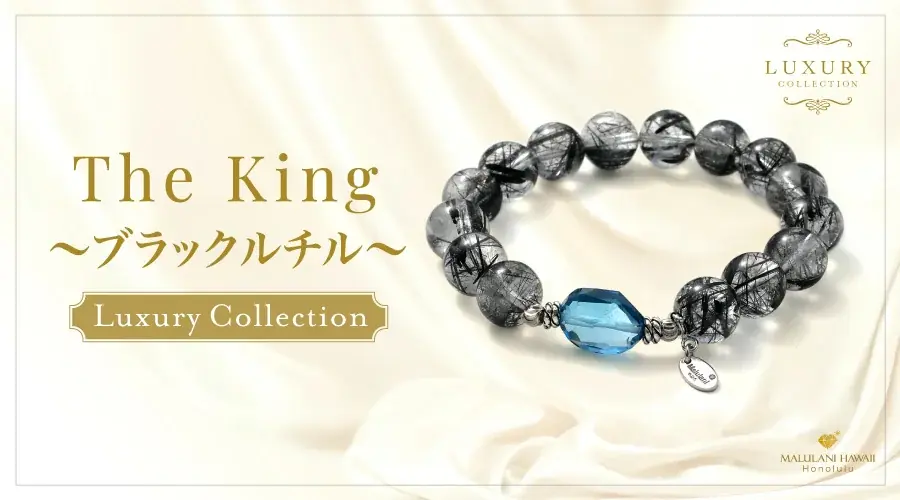マルラニハワイ新作『The King』成功運を呼ぶ高級ブレス