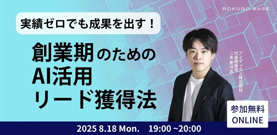 8/18開催：創業期向けAIでリード獲得法（無料・オンライン）