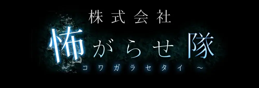 池袋HUMAXシネマズで『呪怨＜Vシネマ版＞イマーシブ絶叫上映 & 呪われた者たち展』を8月31日（日）開催 画像 7
