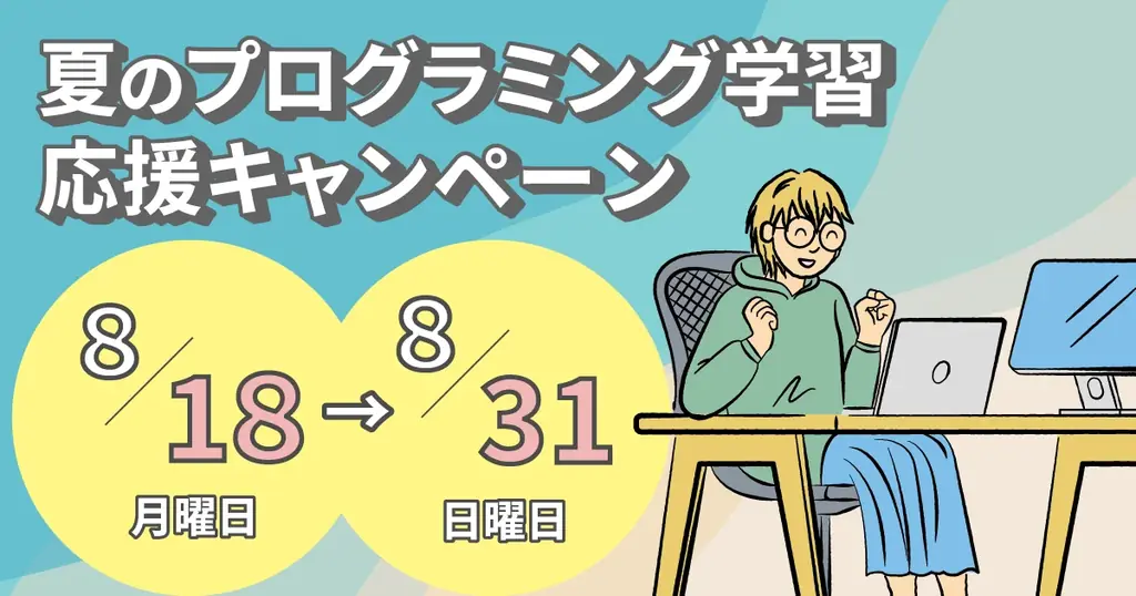 夏の学習応援キャンペーン