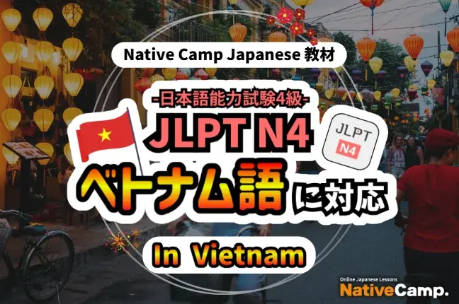 Native CampがJLPT N4をベトナム語対応、7日間無料トライアル実施中