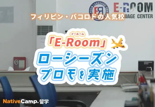 E-Roomで始まるローシーズンプロモ、特典まとめ