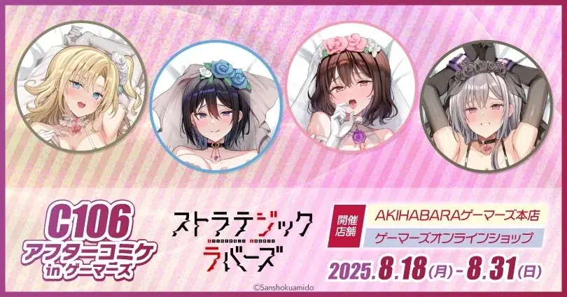 C106アフターコミケ in ゲーマーズ(ストラテジックラバーズ)を2025年8月18日(月)より開催致します！ 画像 1