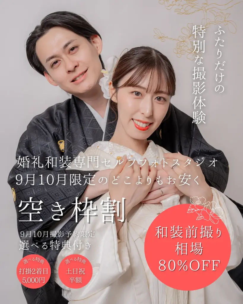 【浅草店限定】9月・10月の和装前撮りハイシーズン、特別価格プランを数量限定でご用意！ 画像 1