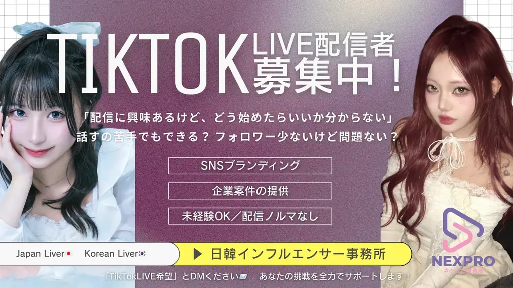 NEXPROがTikTokライバー募集開始　収益化支援あり