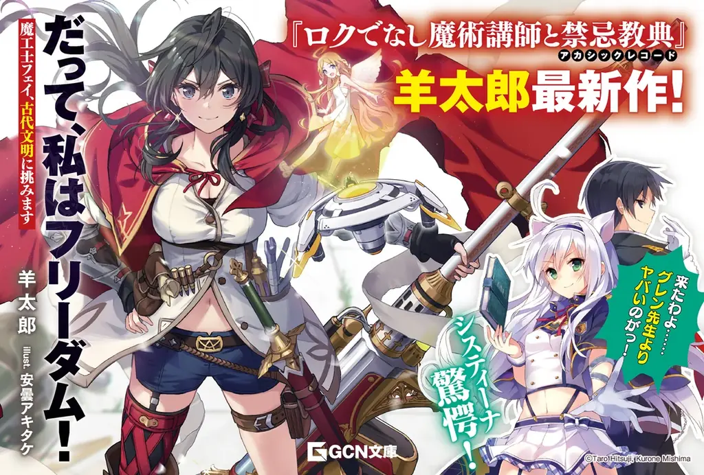 8月20日発売｜魔工士フェイ、古代文明に挑む自由奔放ラノベ