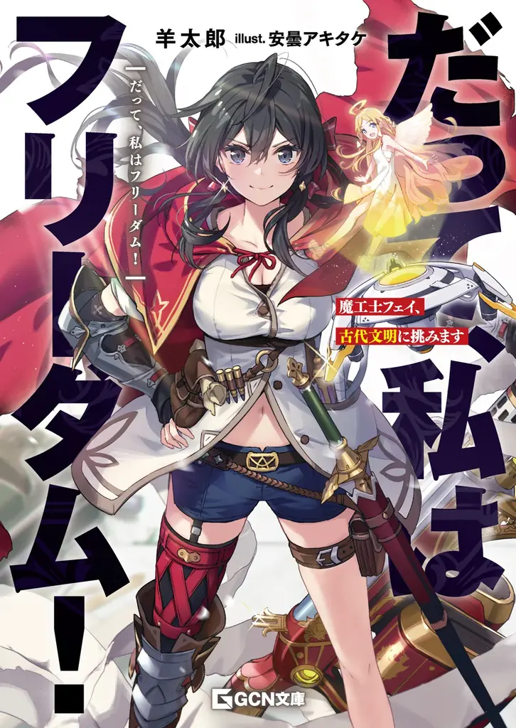 8月20日発売｜魔工士フェイ、古代文明に挑む自由奔放ラノベ