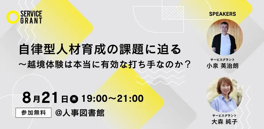 8月21日開催｜プロボノで越境体験は人材育成に有効か